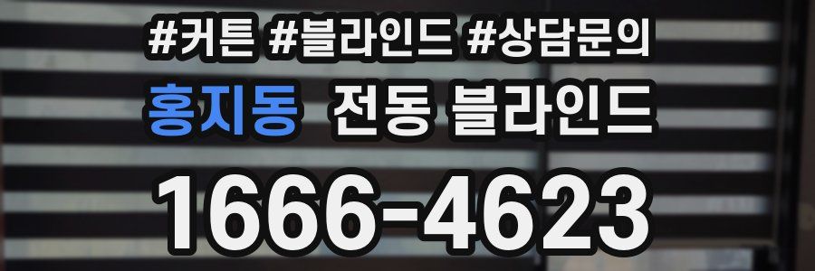 홍지동 전동 블라인드