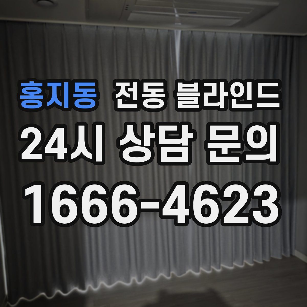 홍지동 전동 블라인드