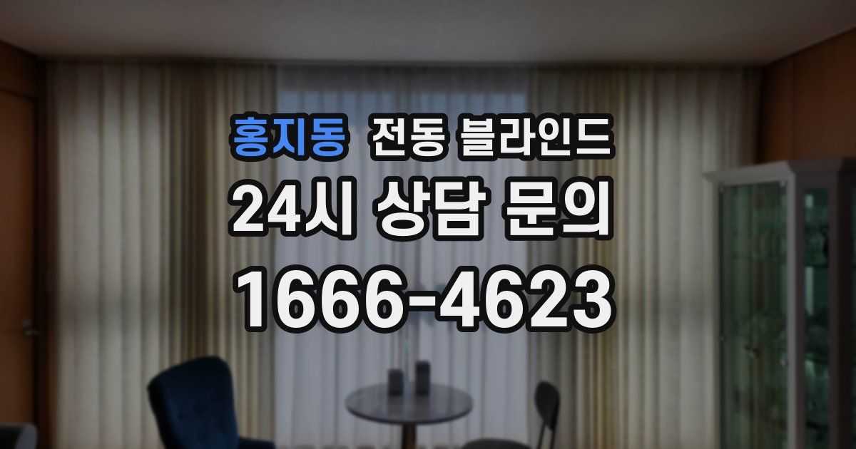 홍지동 전동 블라인드