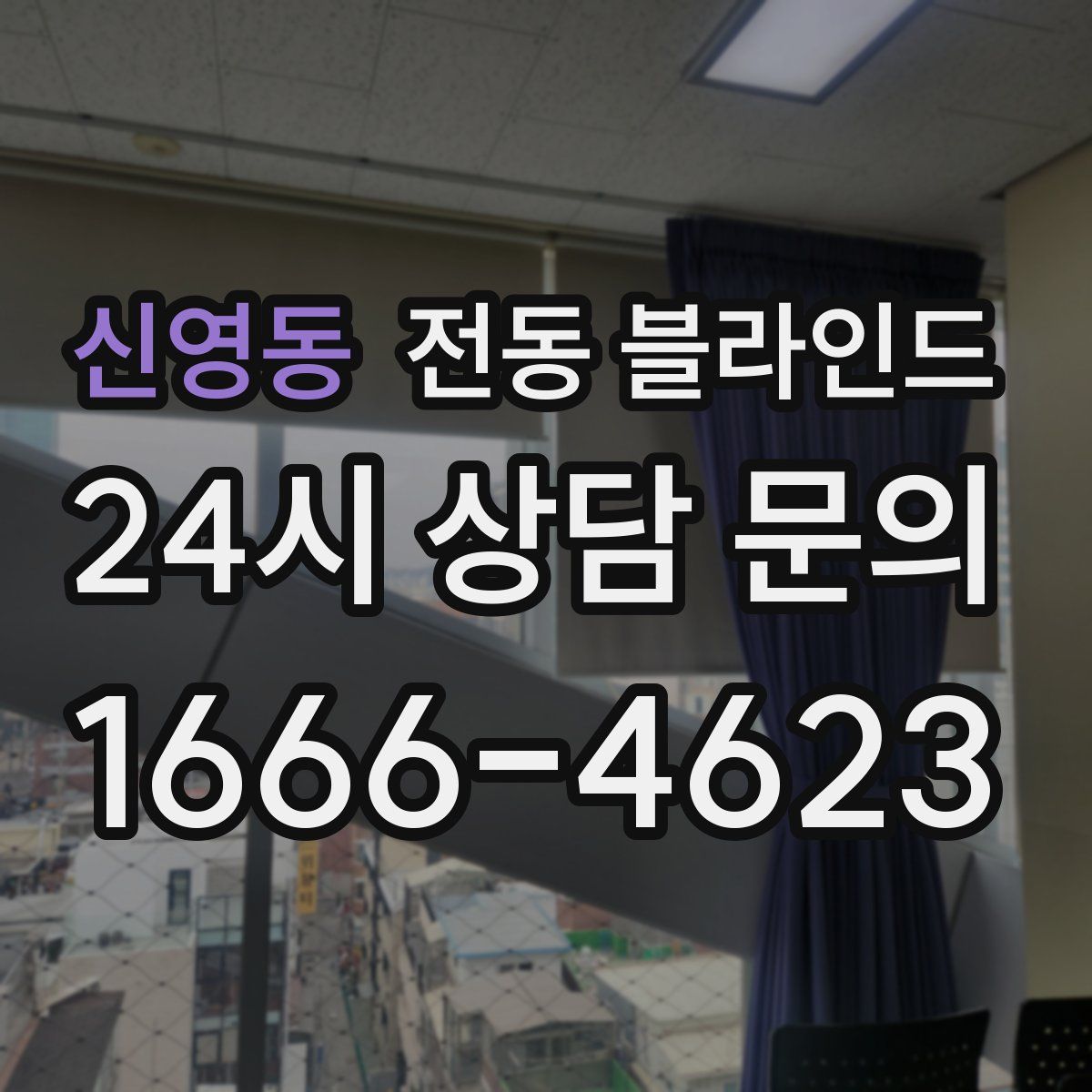 신영동 전동 블라인드