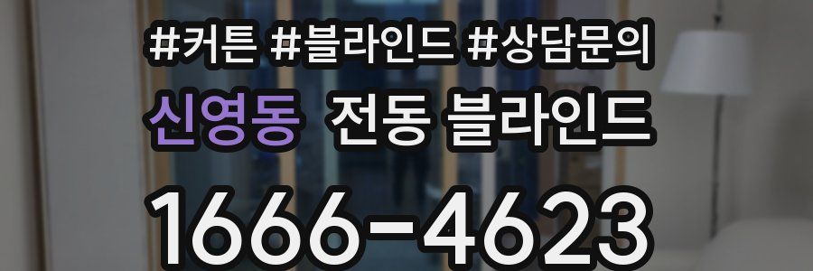 신영동 전동 블라인드