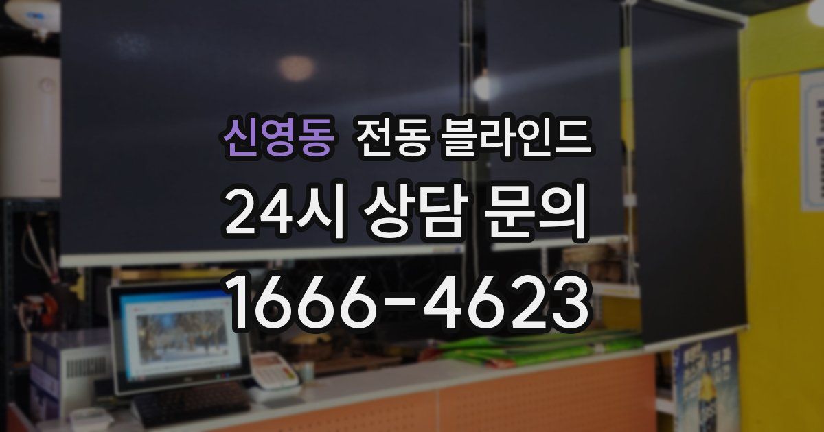 신영동 전동 블라인드