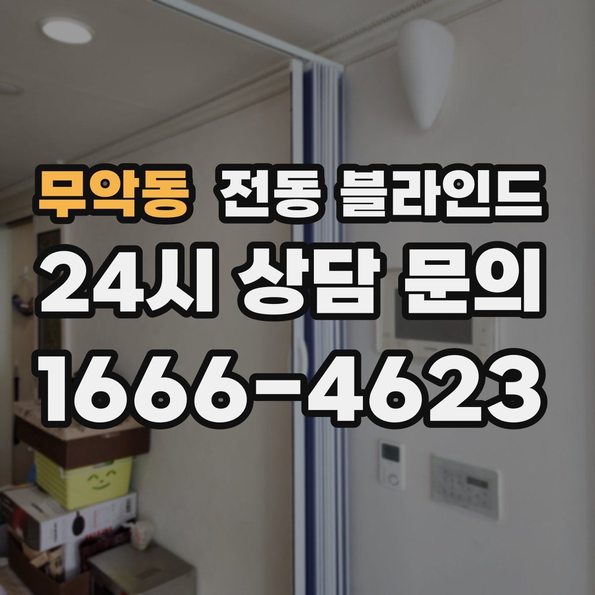 무악동 전동 블라인드