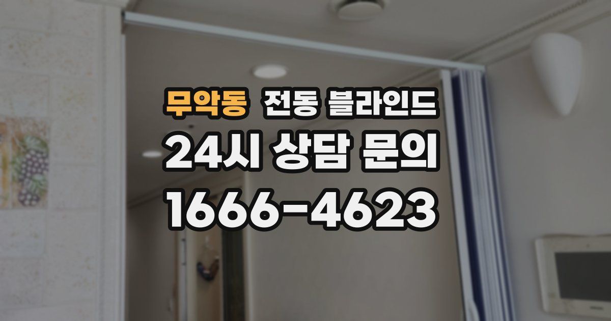 무악동 전동 블라인드