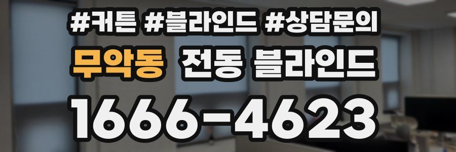 무악동 전동 블라인드