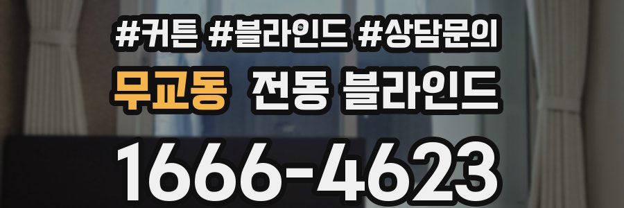 무교동 전동 블라인드