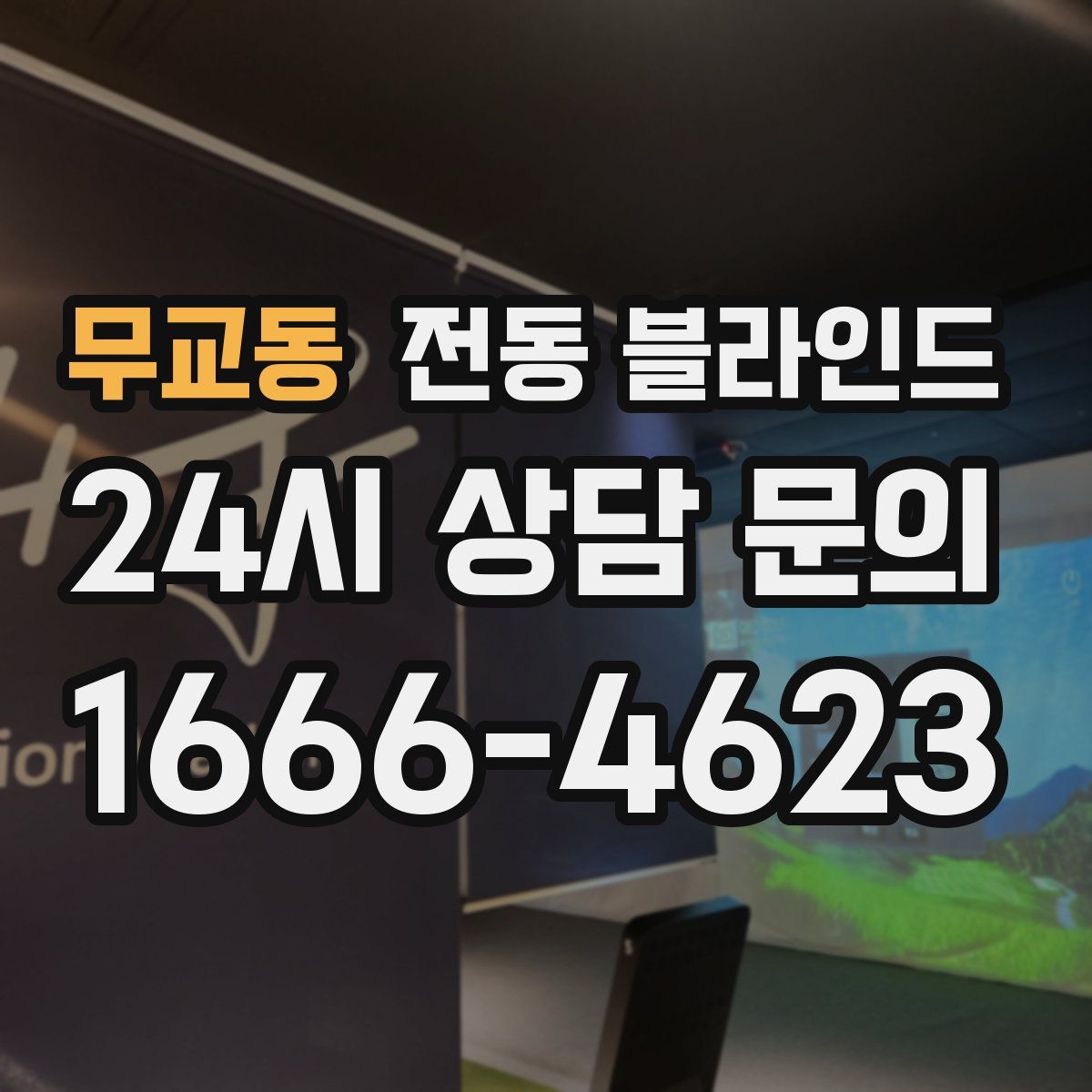 무교동 전동 블라인드