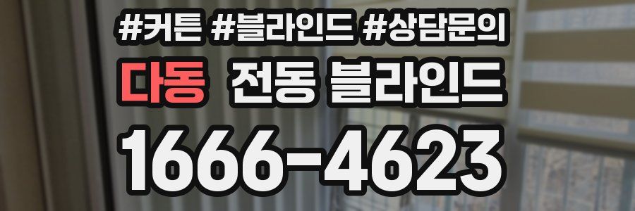 다동 전동 블라인드
