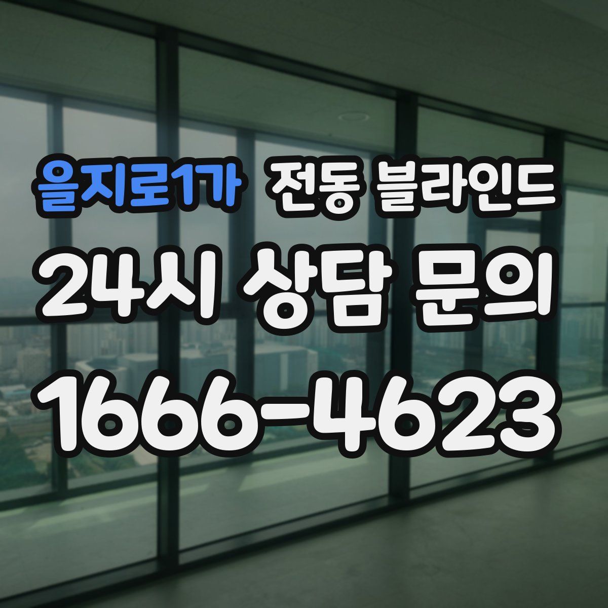 을지로1가 전동 블라인드