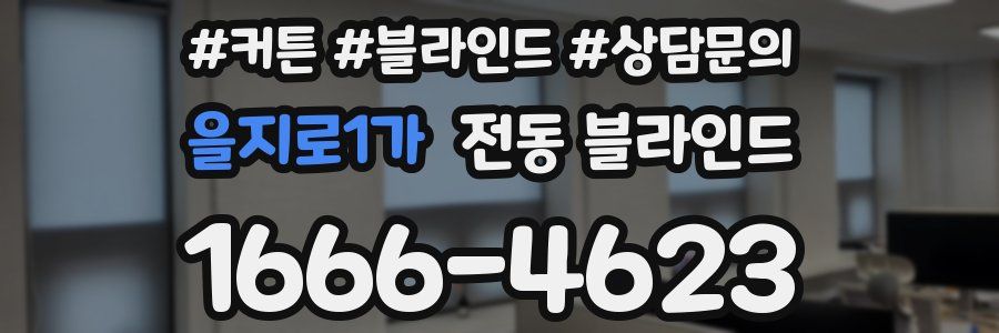 을지로1가 전동 블라인드