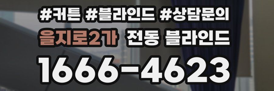 을지로2가 전동 블라인드