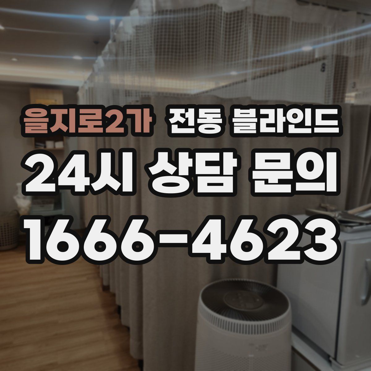 을지로2가 전동 블라인드