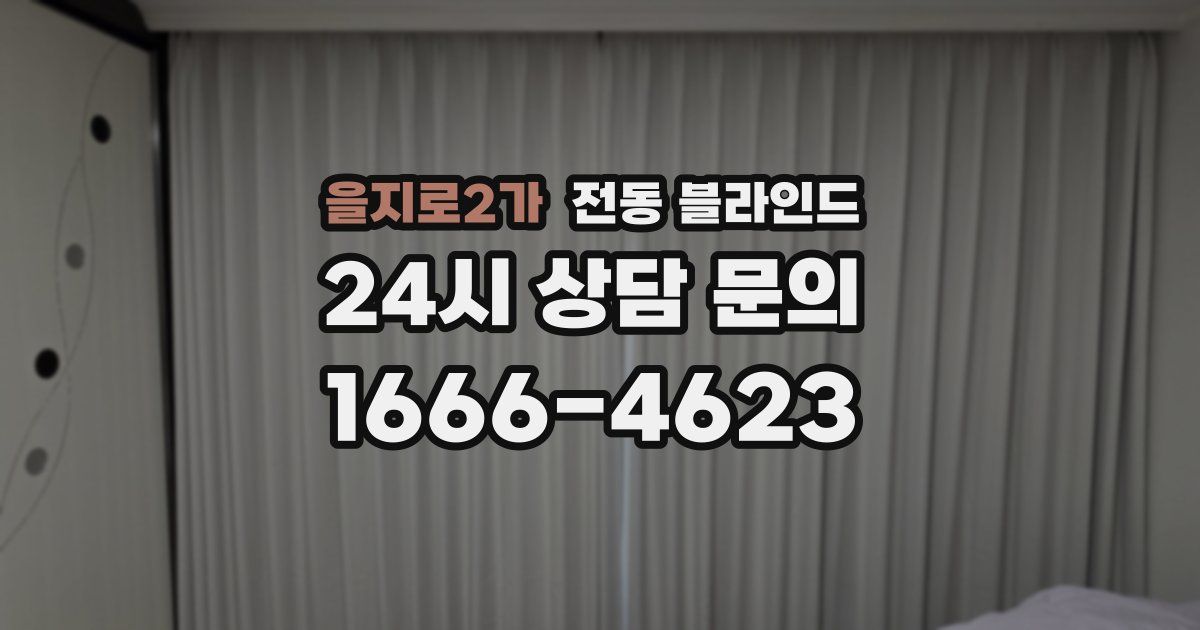 을지로2가 전동 블라인드