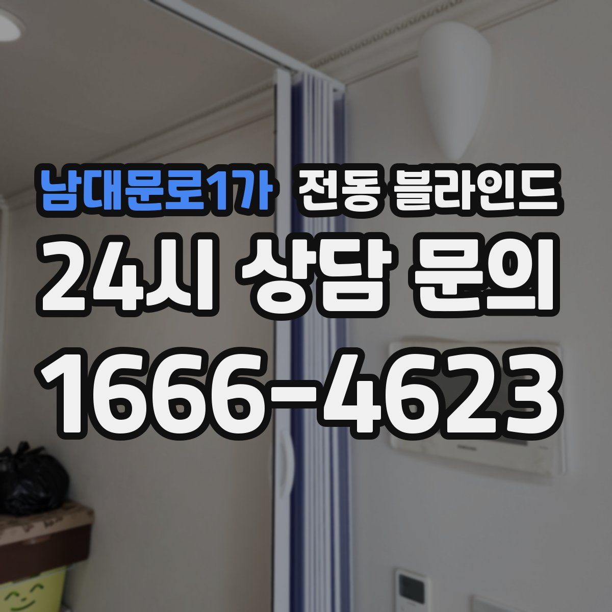 남대문로1가 전동 블라인드
