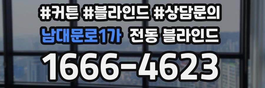 남대문로1가 전동 블라인드