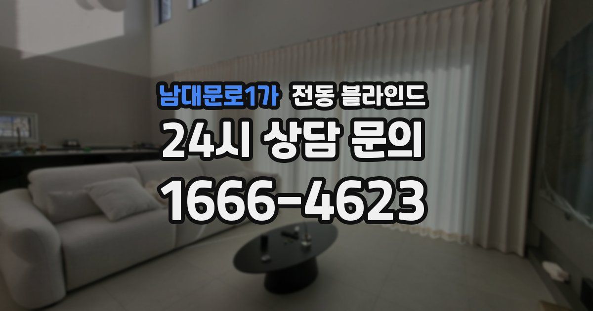 남대문로1가 전동 블라인드