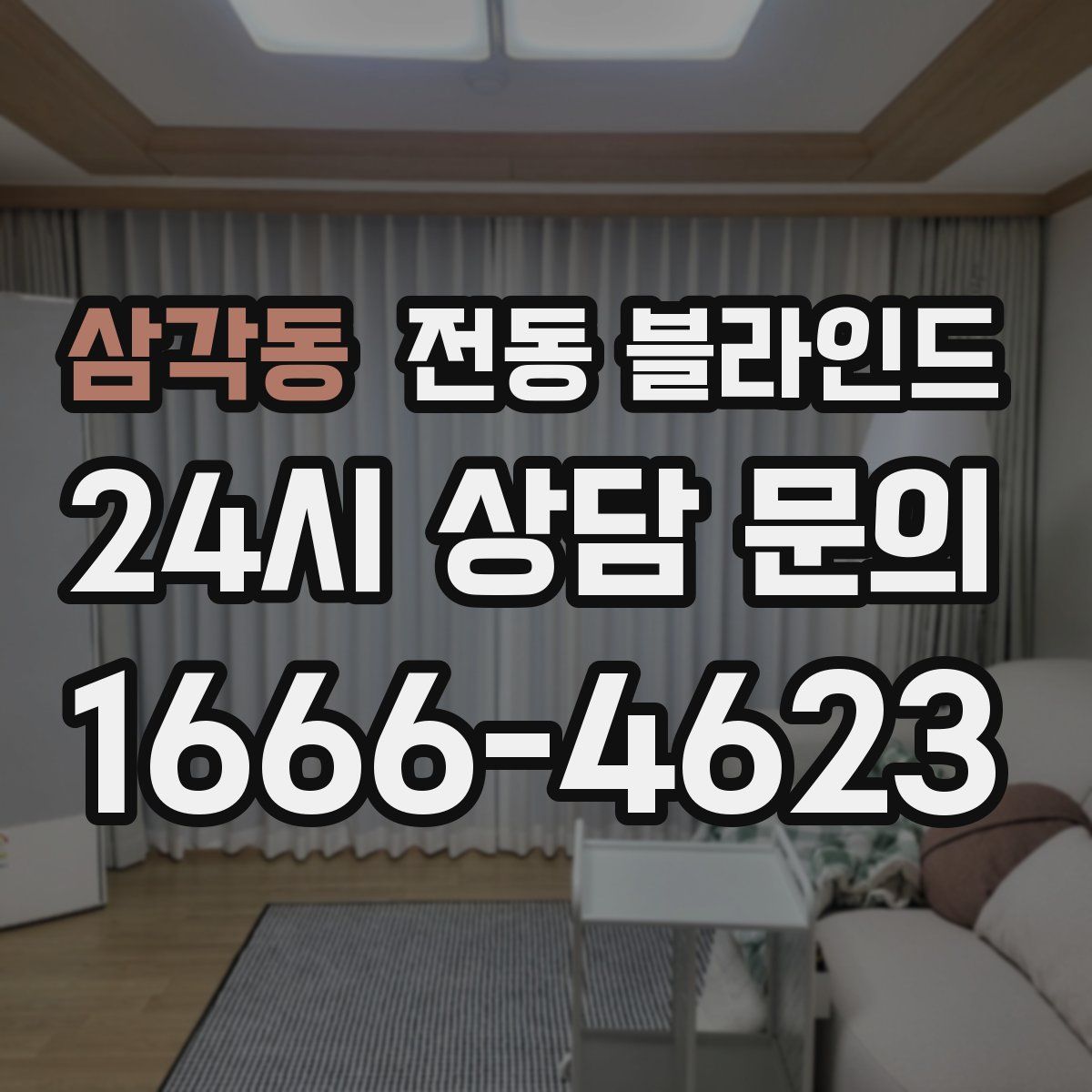 삼각동 전동 블라인드