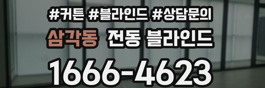 삼각동 전동 블라인드