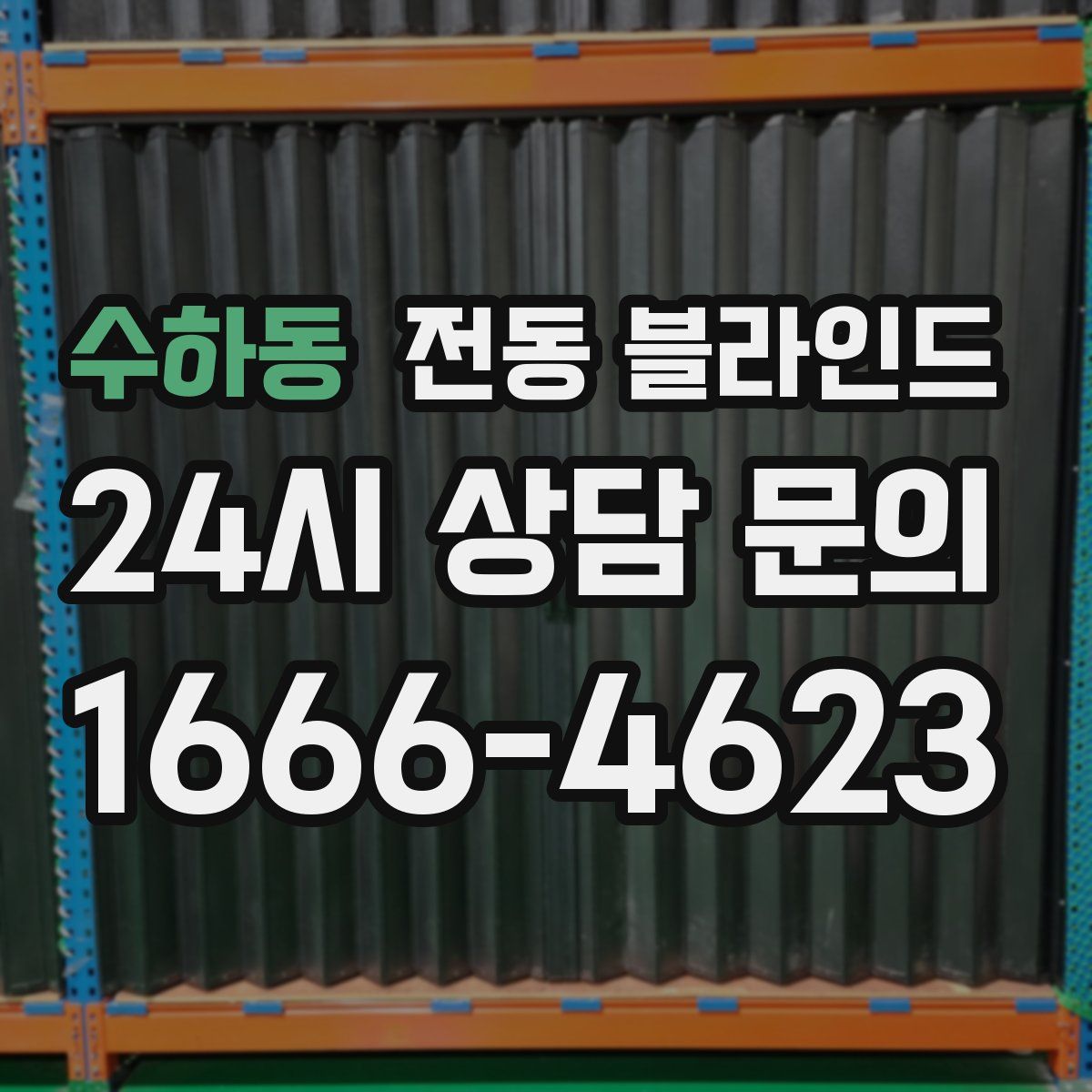 수하동 전동 블라인드