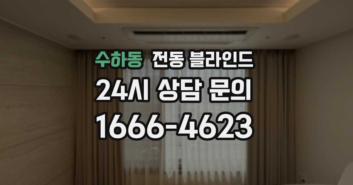 수하동 전동 블라인드