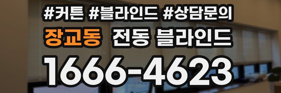 장교동 전동 블라인드