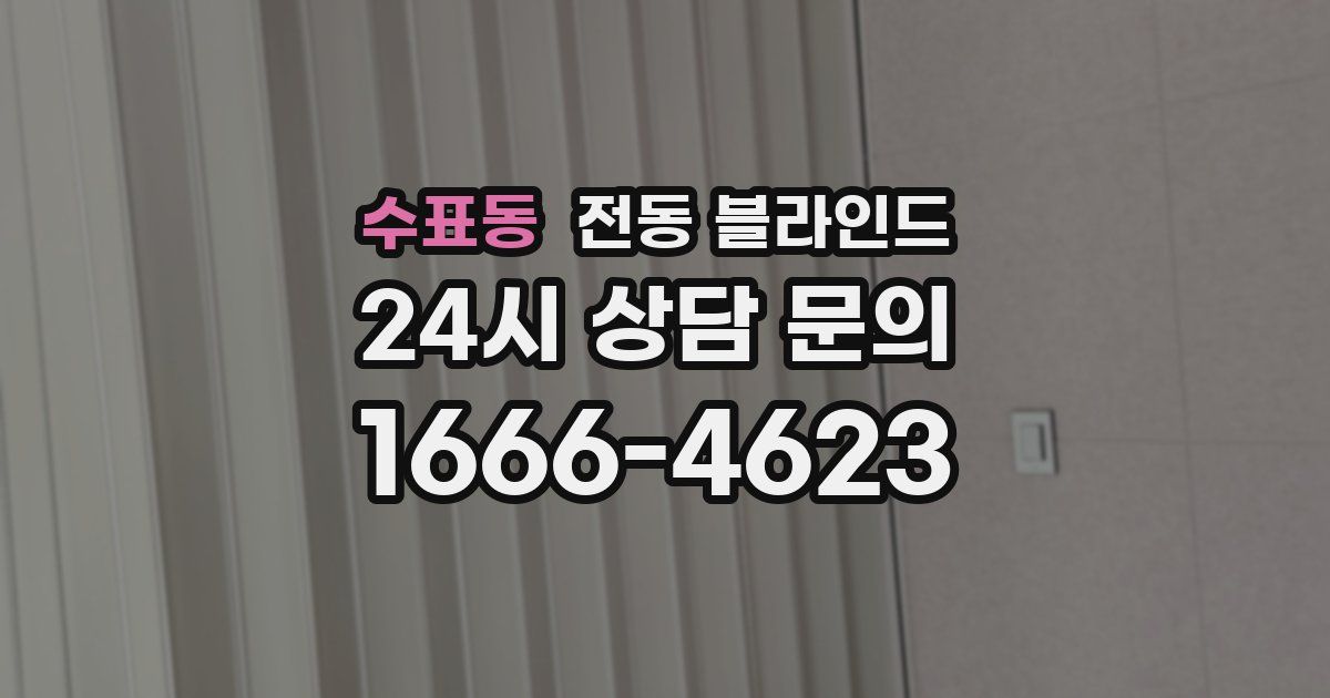 수표동 전동 블라인드