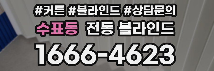 수표동 전동 블라인드