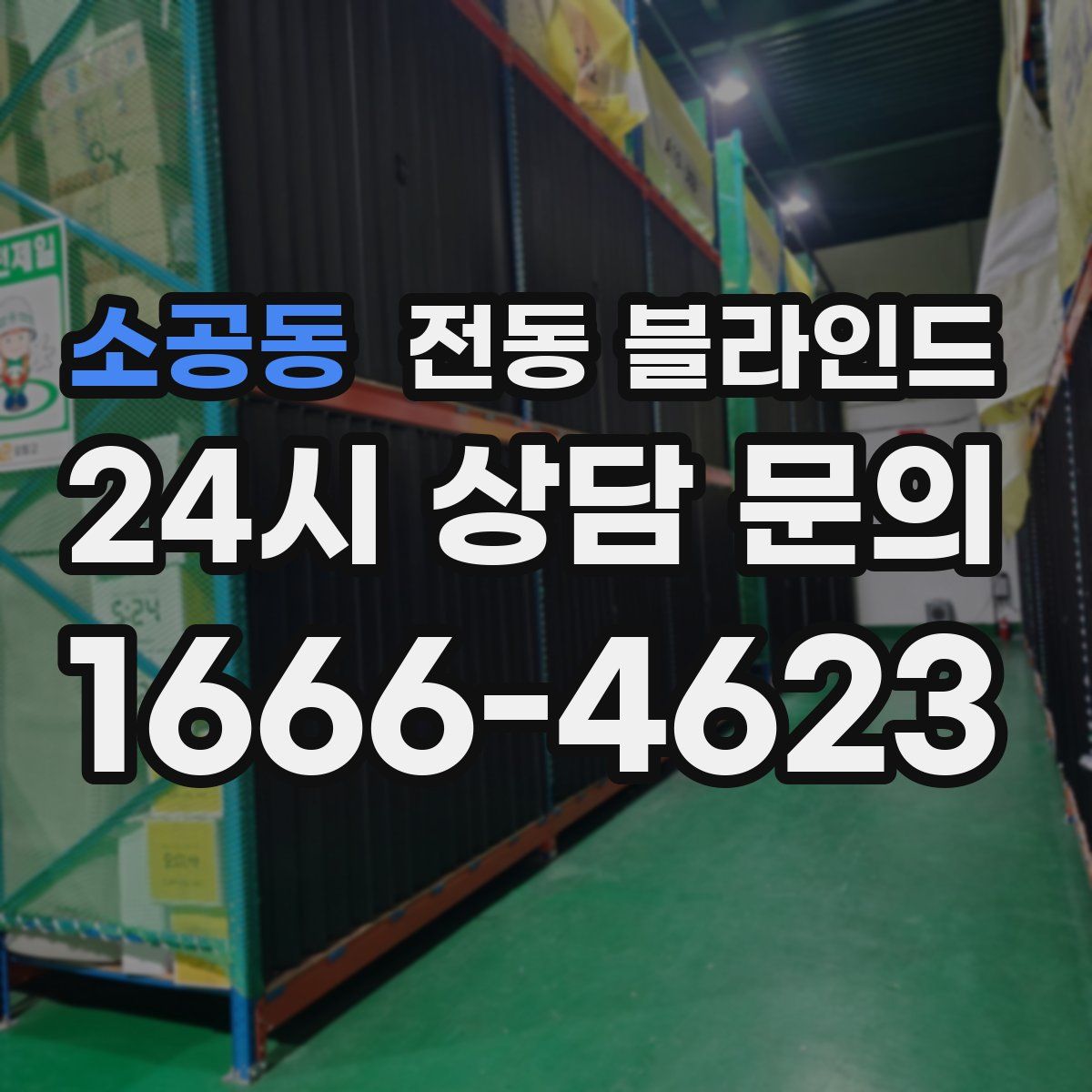 소공동 전동 블라인드