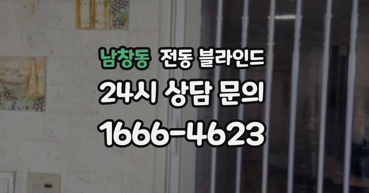 남창동 전동 블라인드