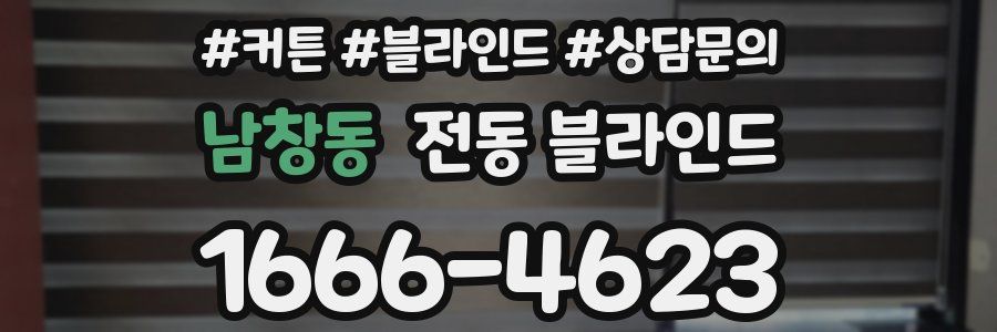 남창동 전동 블라인드
