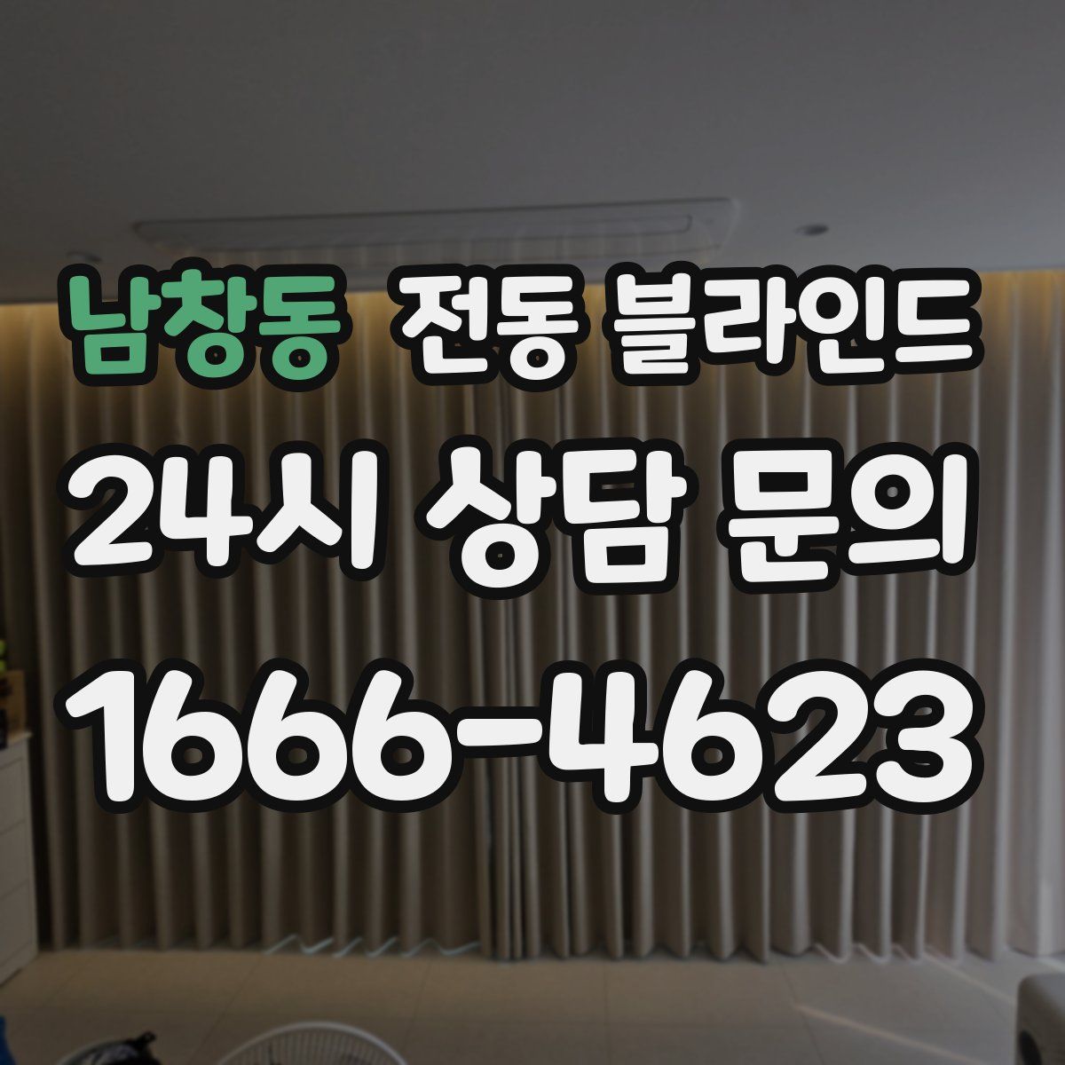 남창동 전동 블라인드