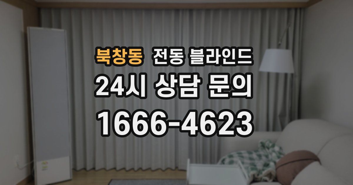 북창동 전동 블라인드