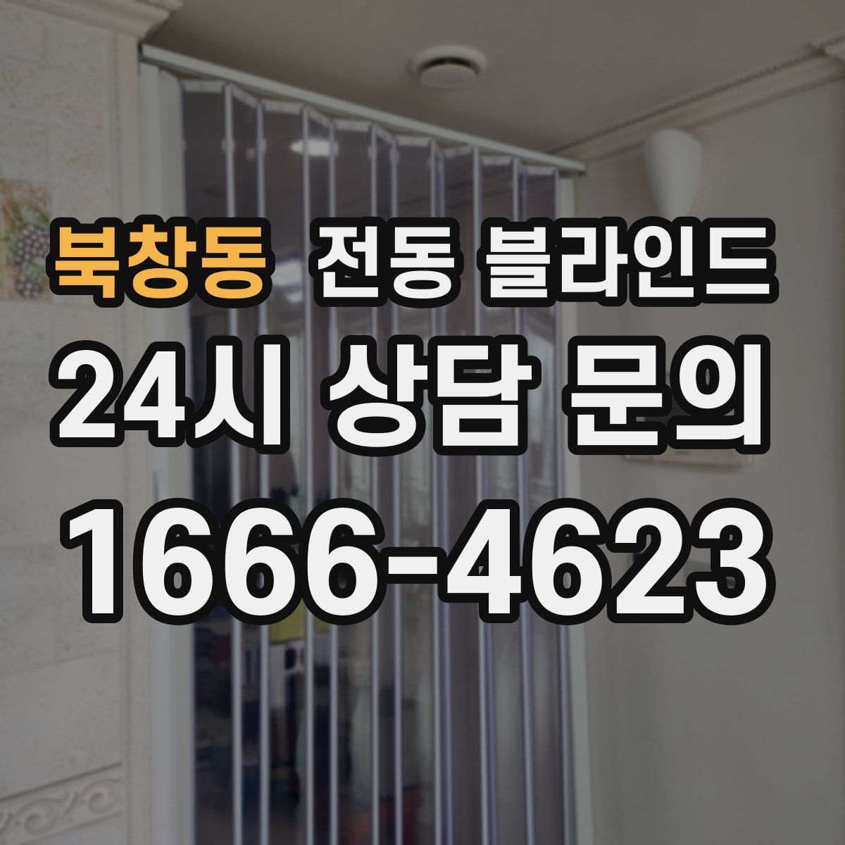북창동 전동 블라인드