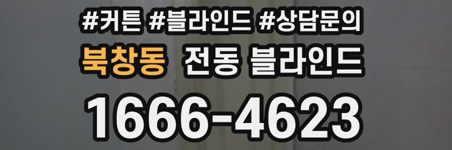 북창동 전동 블라인드