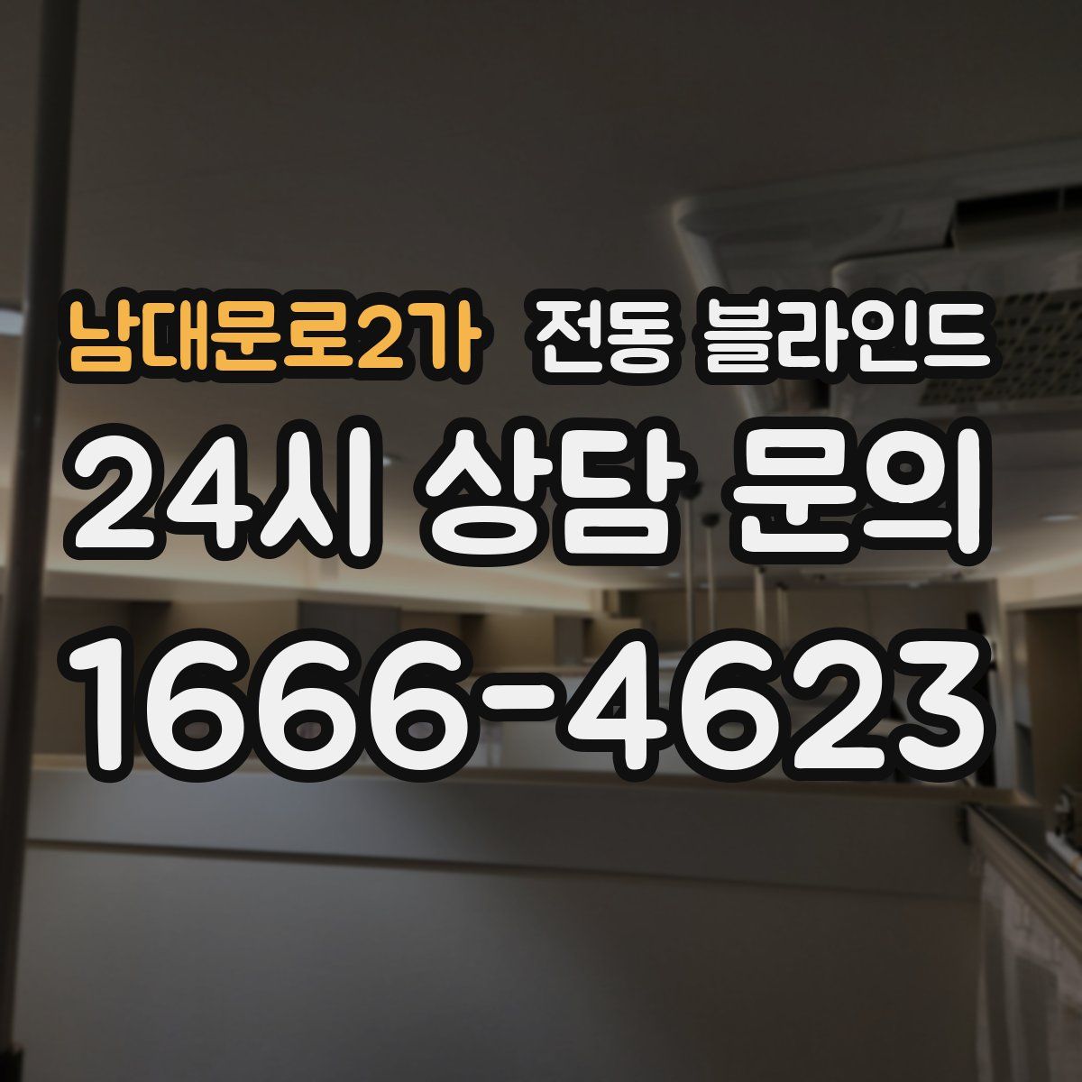 남대문로2가 전동 블라인드