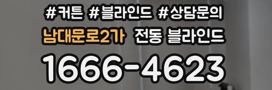남대문로2가 전동 블라인드