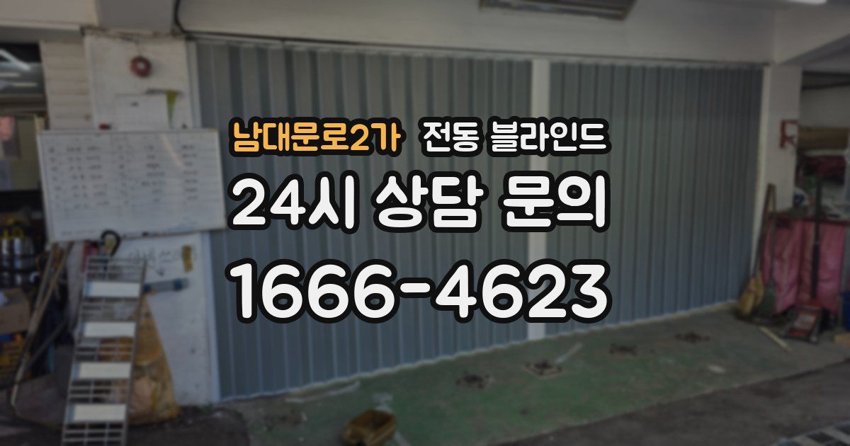 남대문로2가 전동 블라인드