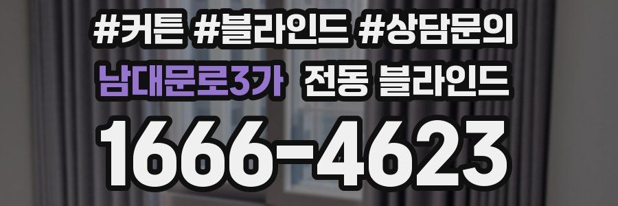 남대문로3가 전동 블라인드