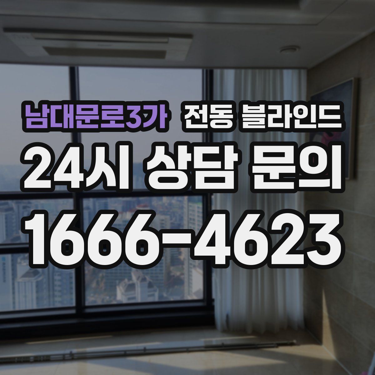 남대문로3가 전동 블라인드