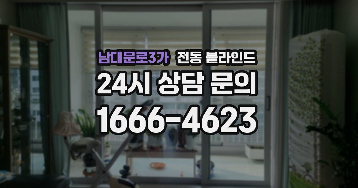 남대문로3가 전동 블라인드