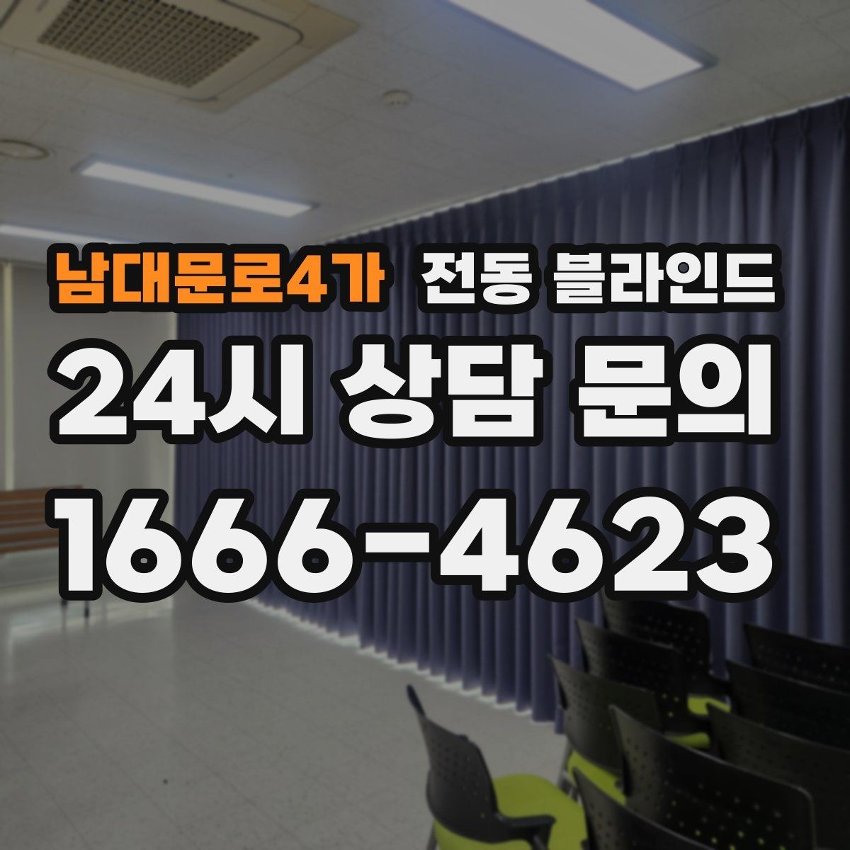 남대문로4가 전동 블라인드 선택 시 비교해야 할 기준