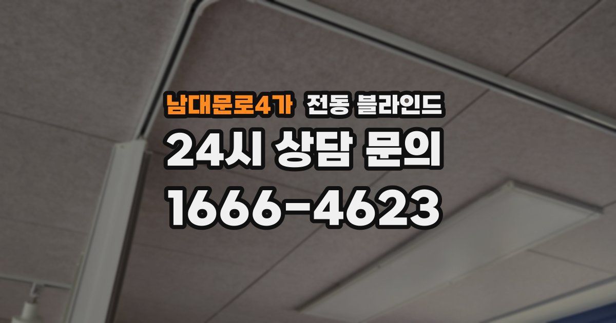 남대문로4가 전동 블라인드