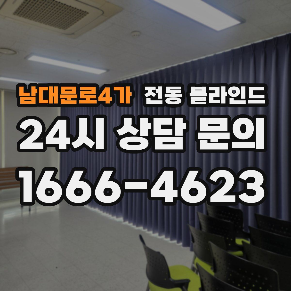 남대문로4가 전동 블라인드