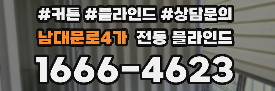 남대문로4가 전동 블라인드
