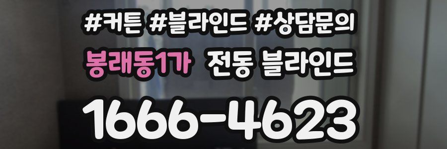 봉래동1가 전동 블라인드