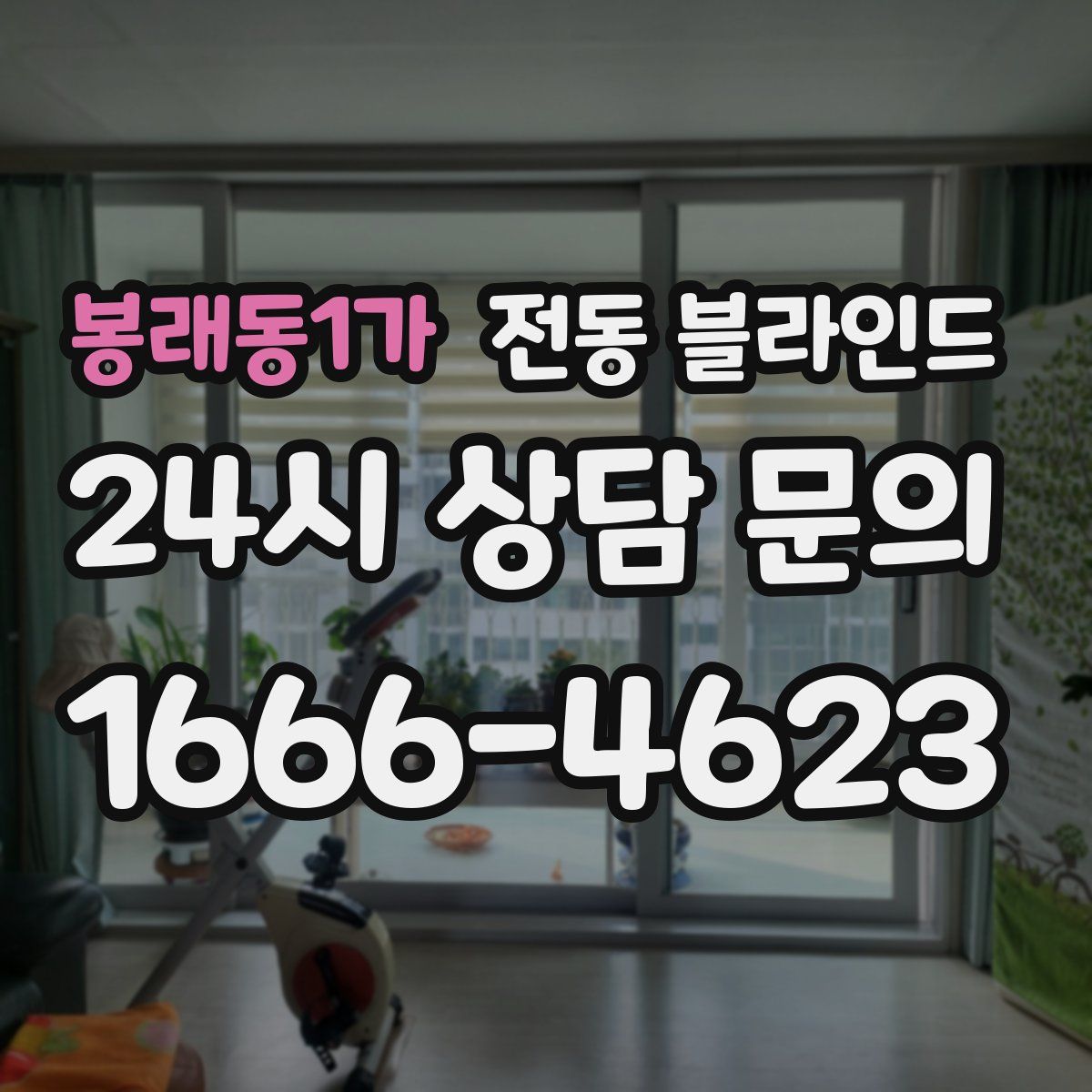 봉래동1가 전동 블라인드