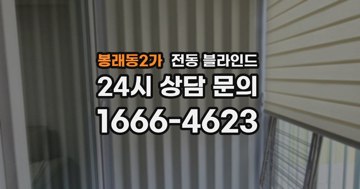 봉래동2가 전동 블라인드