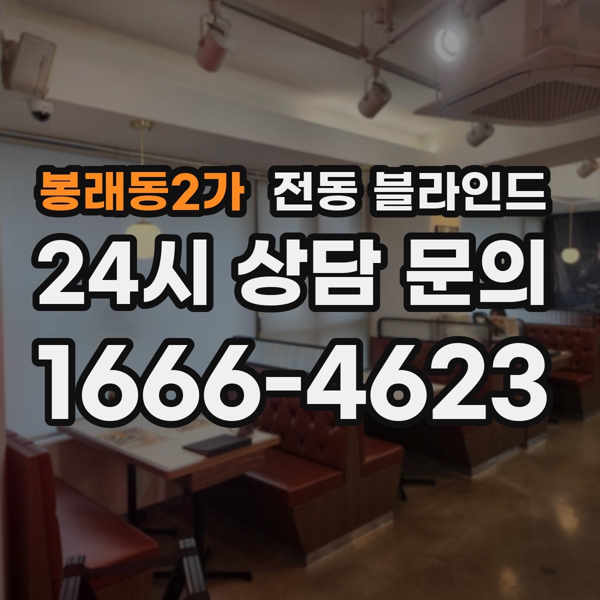 봉래동2가 전동 블라인드