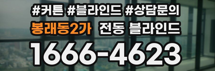 봉래동2가 전동 블라인드