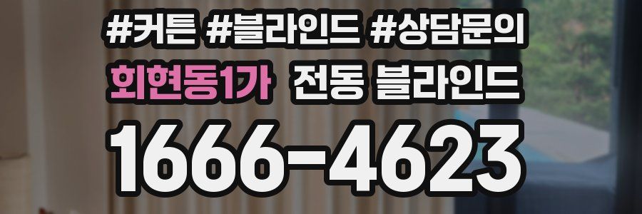 회현동1가 전동 블라인드